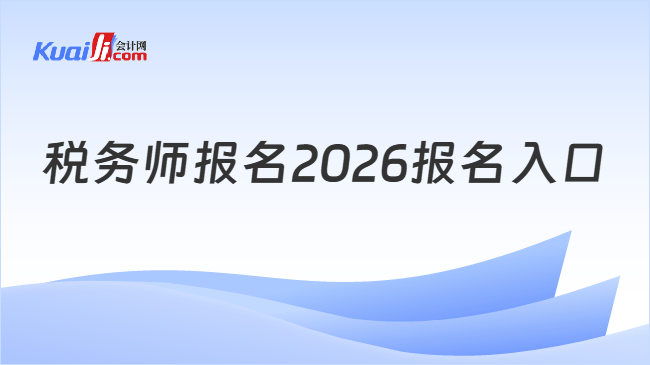 税务师报名2026报名入口