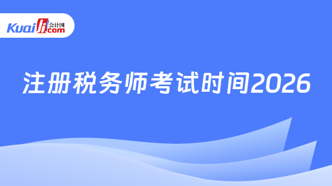 注册税务师考试时间2026