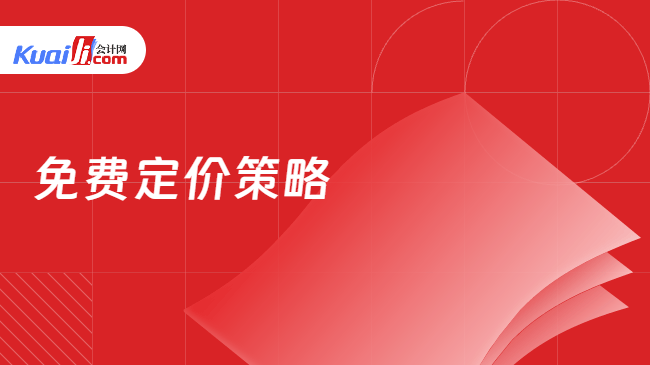 免费定价策略
