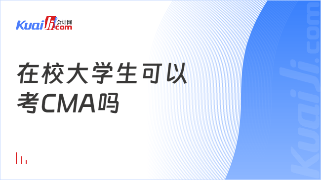 在校大学生可以\n考CMA吗
