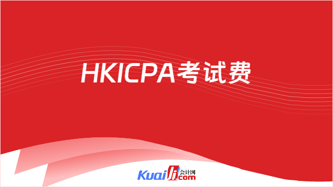 HKICPA考试费