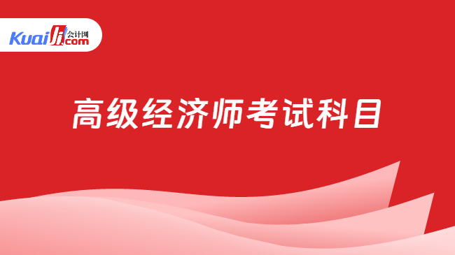 高级经济师考试科目