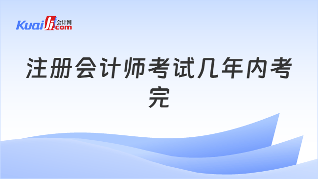 注册会计师考试几年内考完
