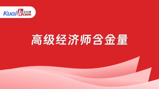 高级经济师含金量