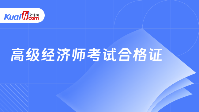 高级经济师考试合格证