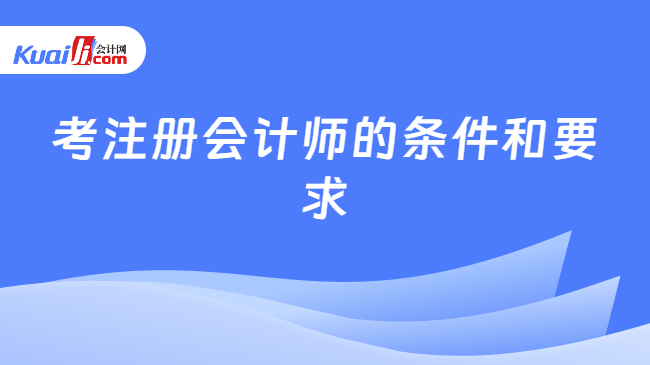 考注册会计师的条件和要求