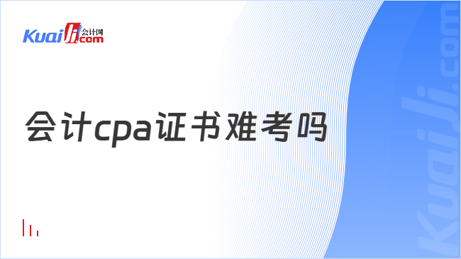 会计cpa证书难考吗