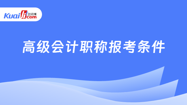 高级会计职称报考条件