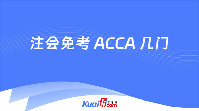 注会免考 ACCA 几门