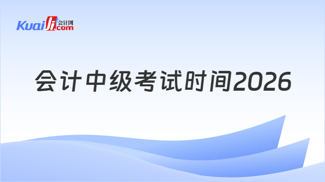 会计中级考试时间2026