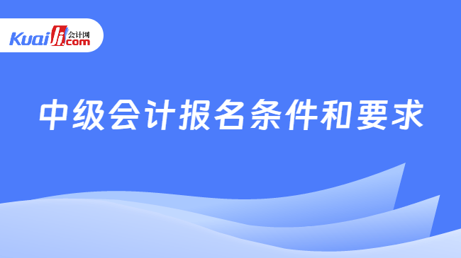 中级会计报名条件和要求