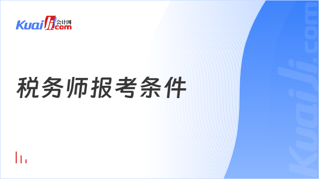 税务师报考条件
