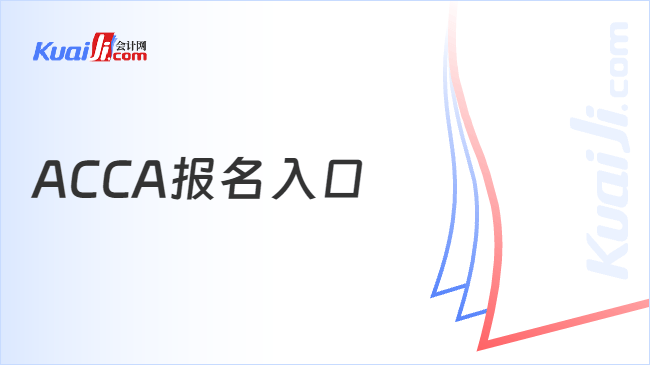 ACCA报名入口