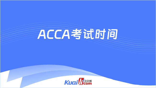 ACCA考试时间