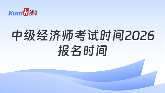 中级经济师考试时间2026报名时间