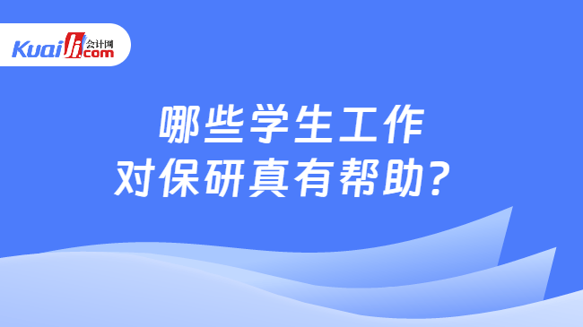 哪些学生工作对保研真有帮助? 哪些学生工作对保研真有帮助?