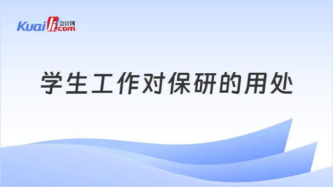 学生工作对保研的用处 学生工作对保研的用处
