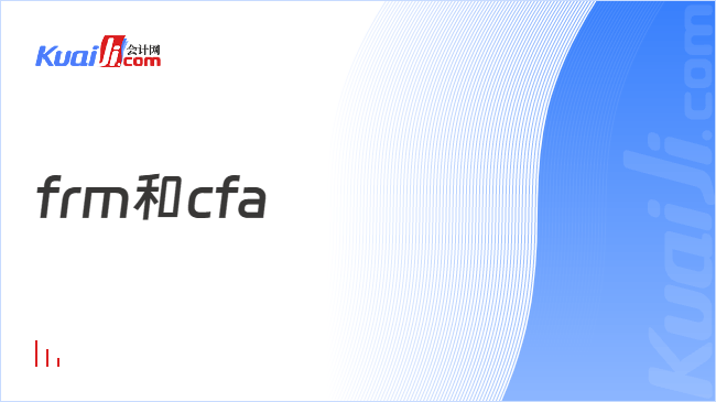 frm和cfa