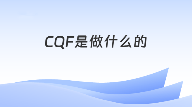 CQF是做什么的
