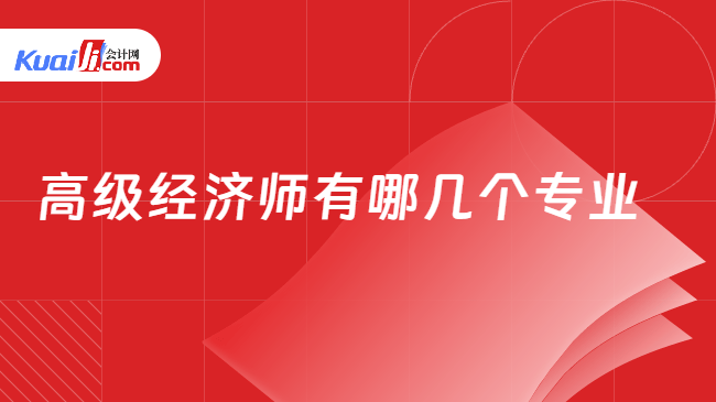 高级经济师有哪几个专业