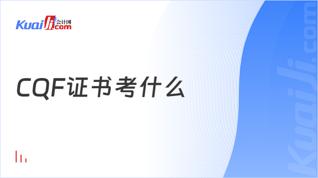 CQF证书考什么
