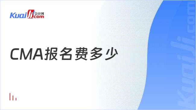 CMA报名费多少