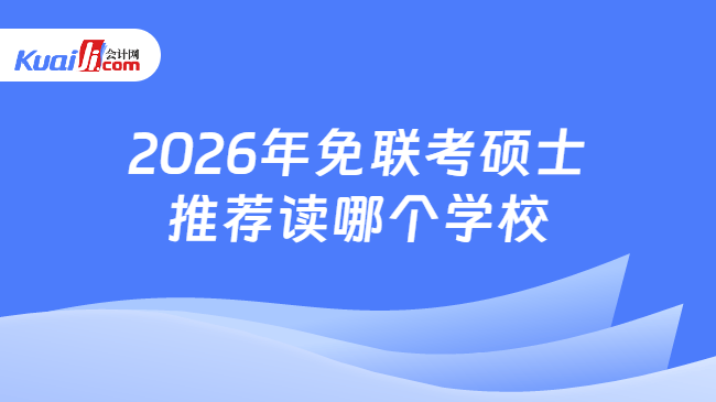 2026年免联考硕士推荐读哪个学校