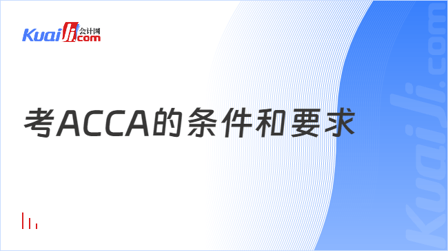考ACCA的条件和要求