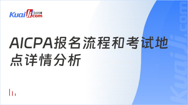 AICPA报名流程和考试地点详情分析