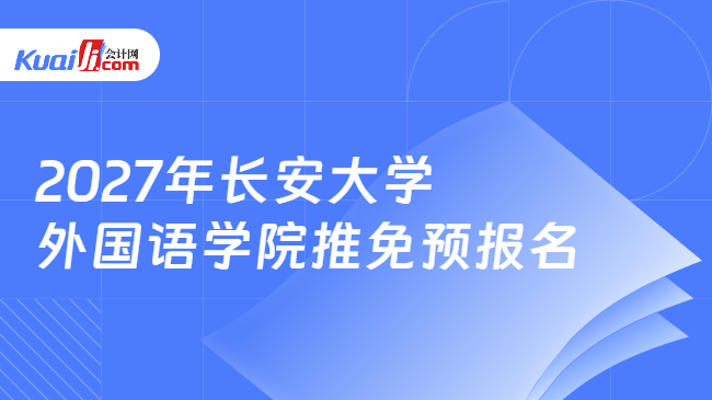 2027年长安大学外国语学院推免预报名 2027年长安大学外国语学院推免预报名
