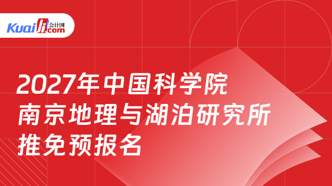 2027年中国科学院南京地理与湖泊研究所推免预报名