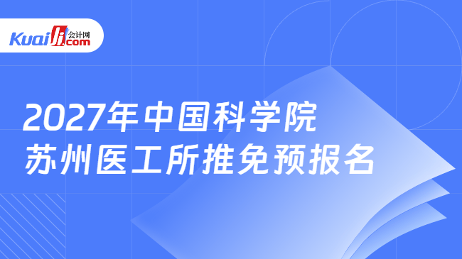 2027年中国科学院苏州医工所推免预报名 2027年中国科学院苏州医工所推免预报名