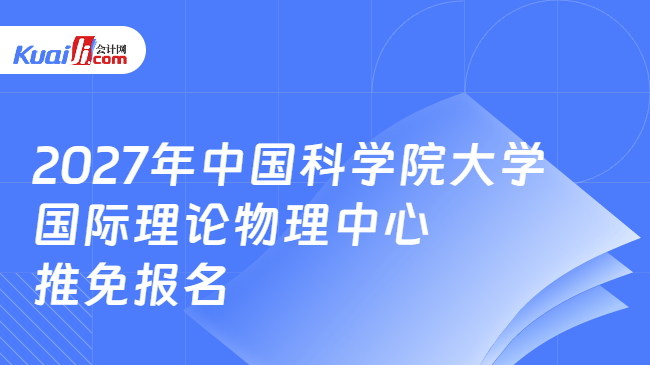 2027年中国科学院大学国际理论物理中心推免报名