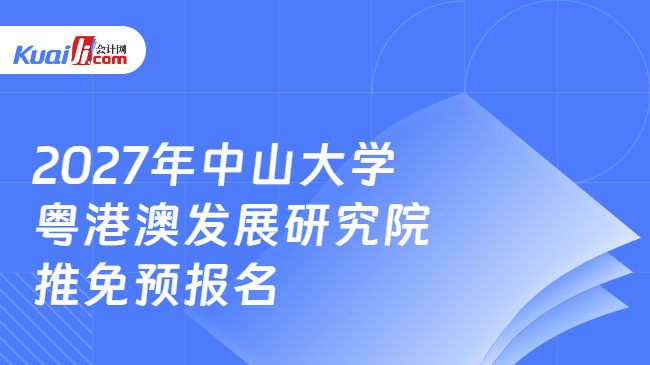 2027年中山大学粤港澳发展研究院推免预报名