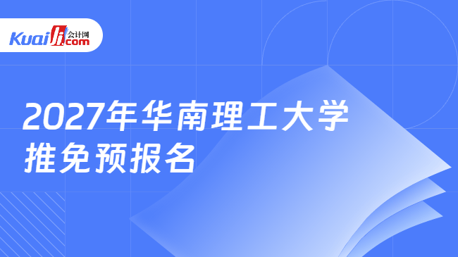 2027年华南理工大学推免预报名 2027年华南理工大学推免预报名