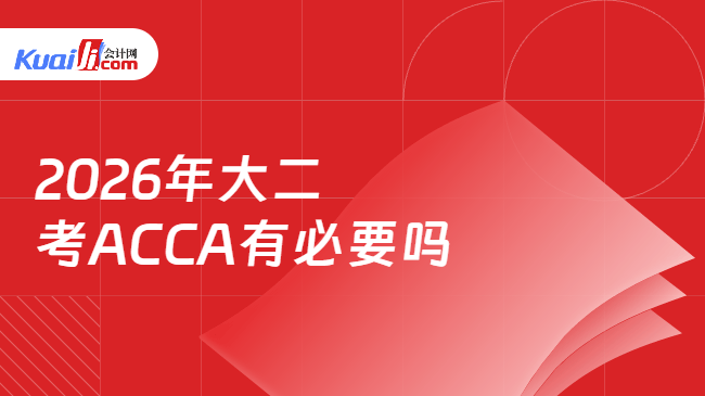 2026年大二考ACCA有必要吗 2026年大二考ACCA有必要吗