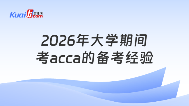 2026年大学期间考acca的备考经验 2026年大学期间考acca的备考经验