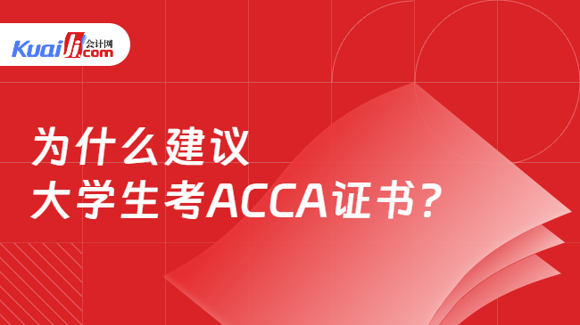为什么建议大学生考ACCA证书? 为什么建议大学生考ACCA证书?