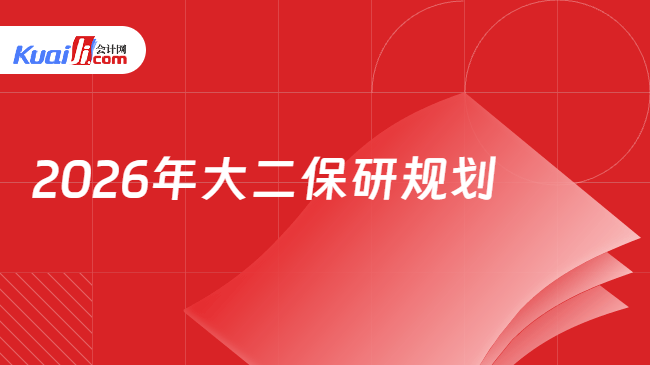 2026年大二保研规划