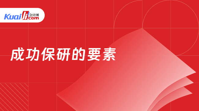 成功保研的要素