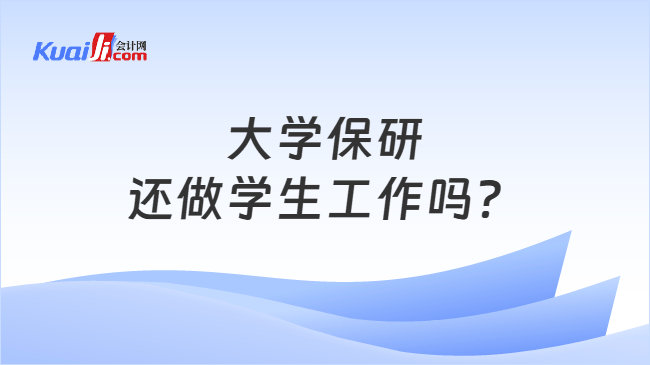 大学保研还做学生工作吗？