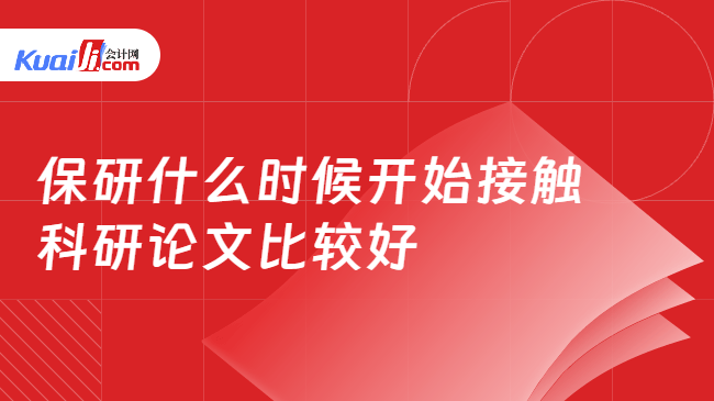 保研什么时候开始接触科研论文比较好