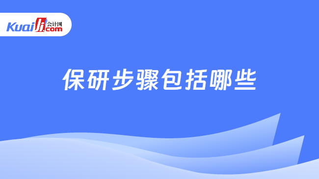 保研步骤 保研步骤