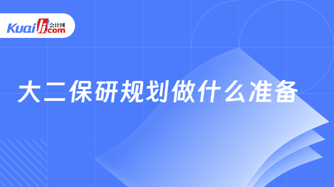 大二保研规划做什么准备