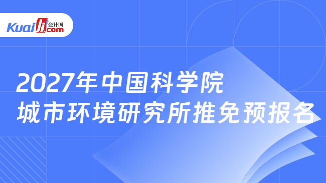 2027年中国科学院城市环境研究所推免预报名 2027年中国科学院城市环境研究所推免预报名