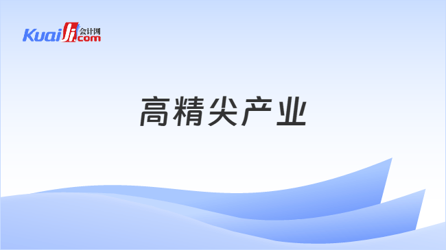 高精尖产业