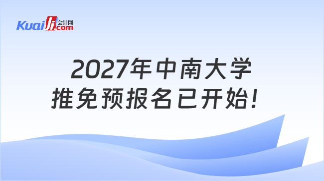 2027年中南大学推免预报名已开始! 2027年中南大学推免预报名已开始!