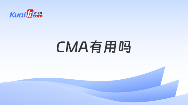 CMA有用吗