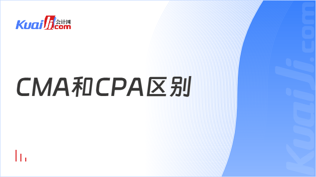 CMA和CPA区别