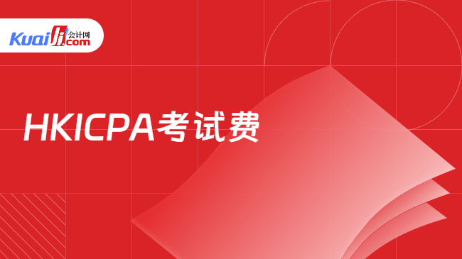 HKICPA考试费